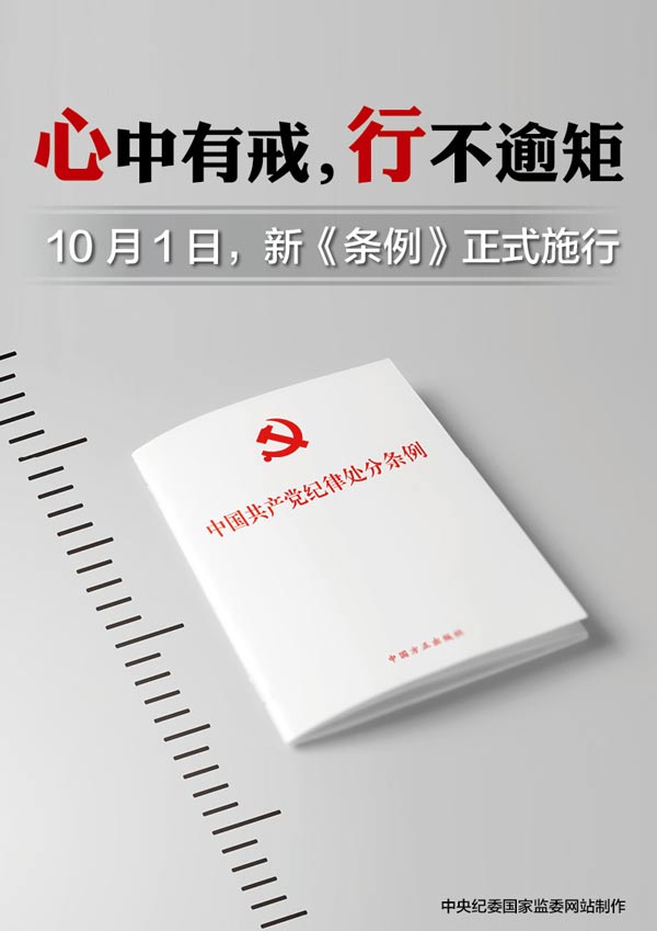 心中有戒,行不逾矩  10月1日,新《条例》正式施行